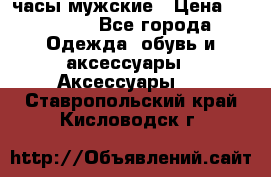 Cerruti часы мужские › Цена ­ 25 000 - Все города Одежда, обувь и аксессуары » Аксессуары   . Ставропольский край,Кисловодск г.